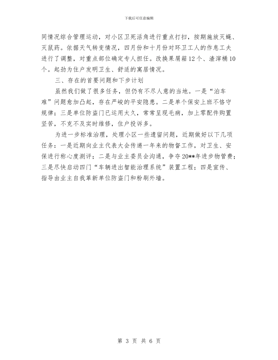 社区物管办全年工作总结与社区特派员年度工作总结汇编_第3页
