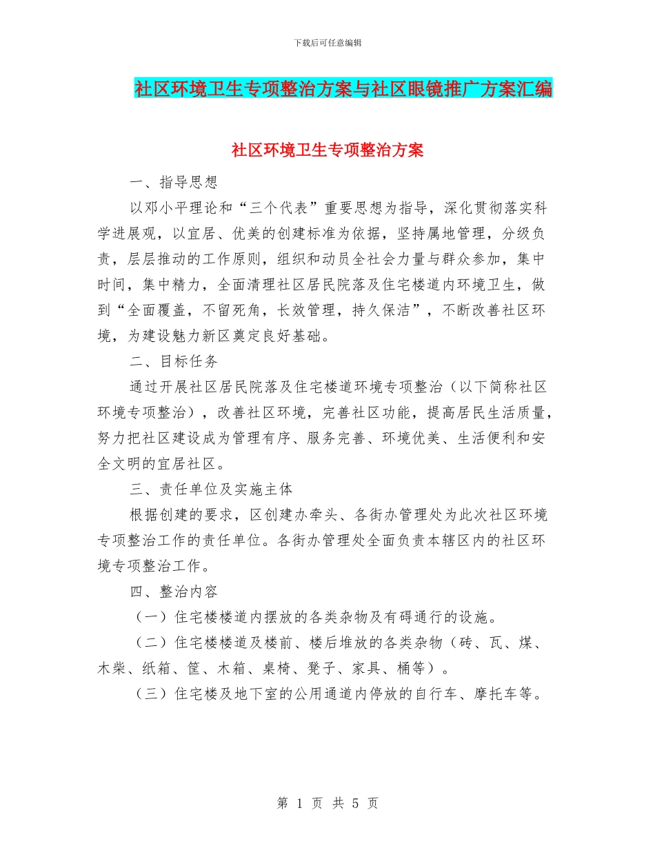 社区环境卫生专项整治方案与社区眼镜推广方案汇编_第1页