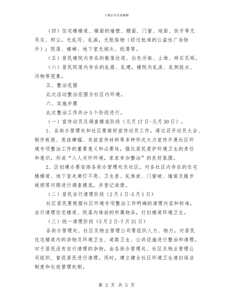 社区环境卫生专项整治方案与社区眼镜推广方案汇编_第2页