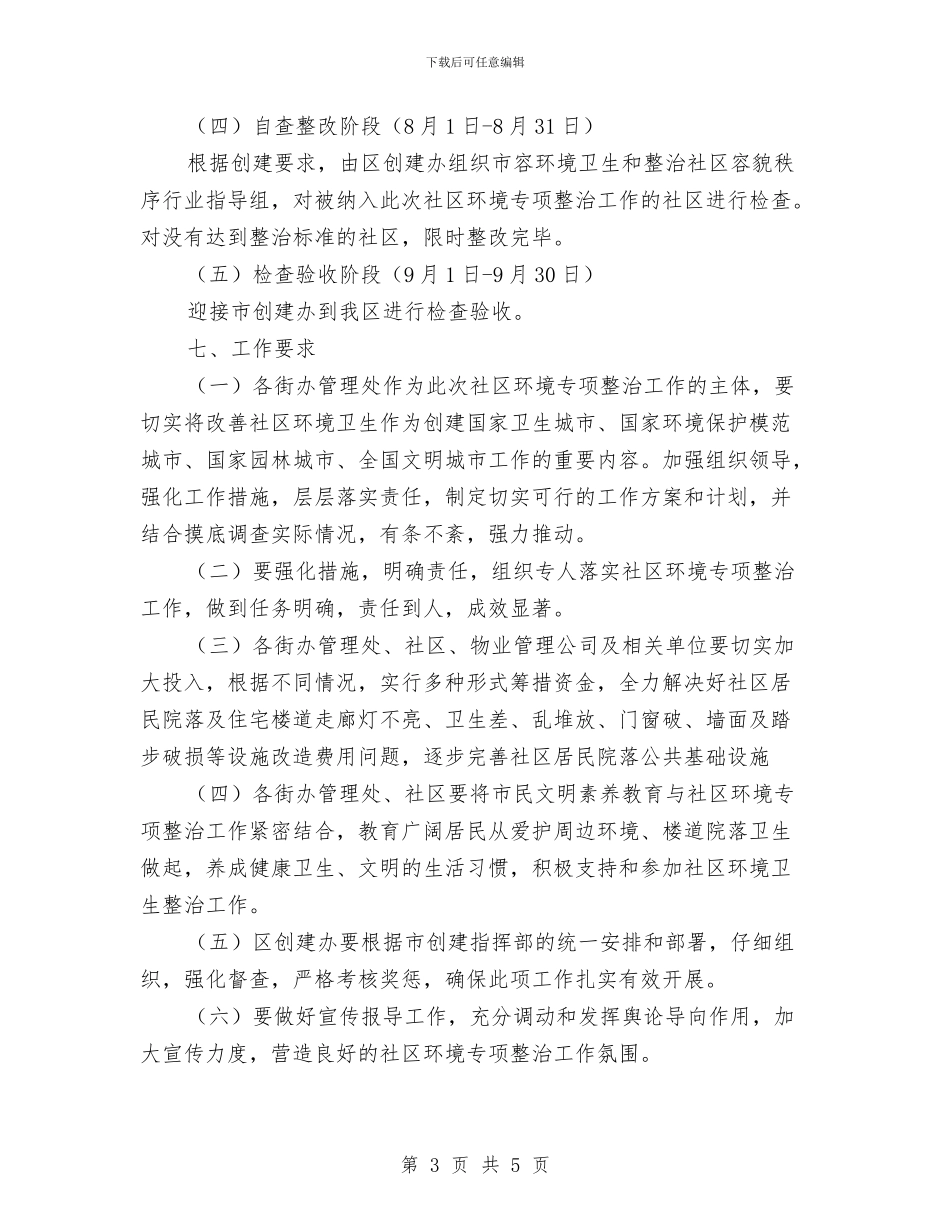 社区环境卫生专项整治方案与社区眼镜推广方案汇编_第3页