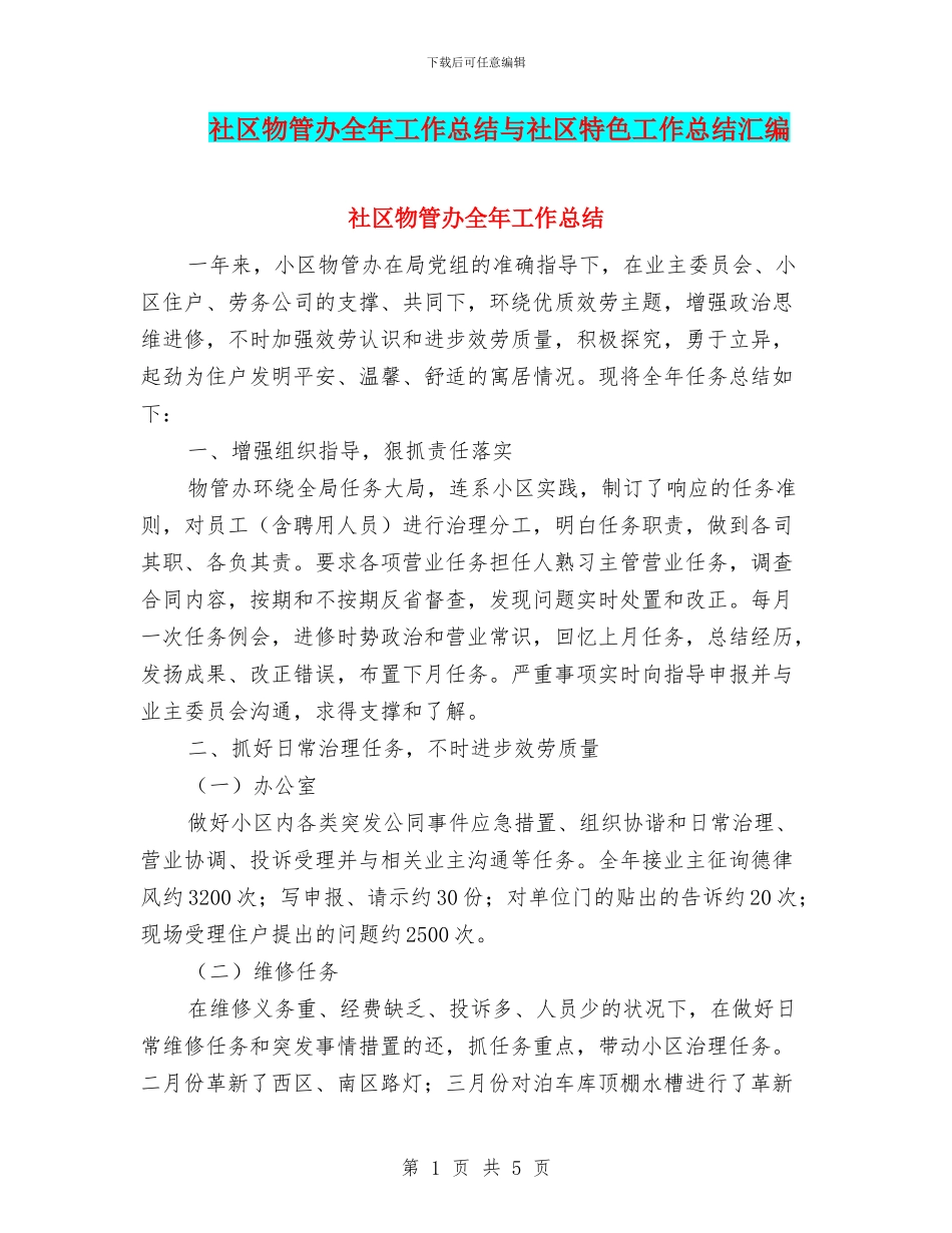 社区物管办全年工作总结与社区特色工作总结汇编_第1页