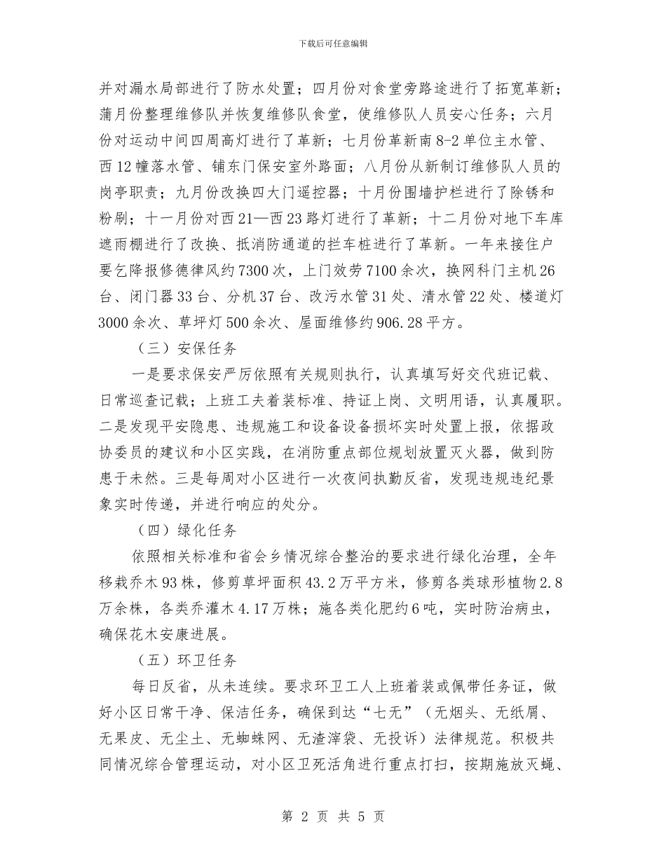 社区物管办全年工作总结与社区特色工作总结汇编_第2页