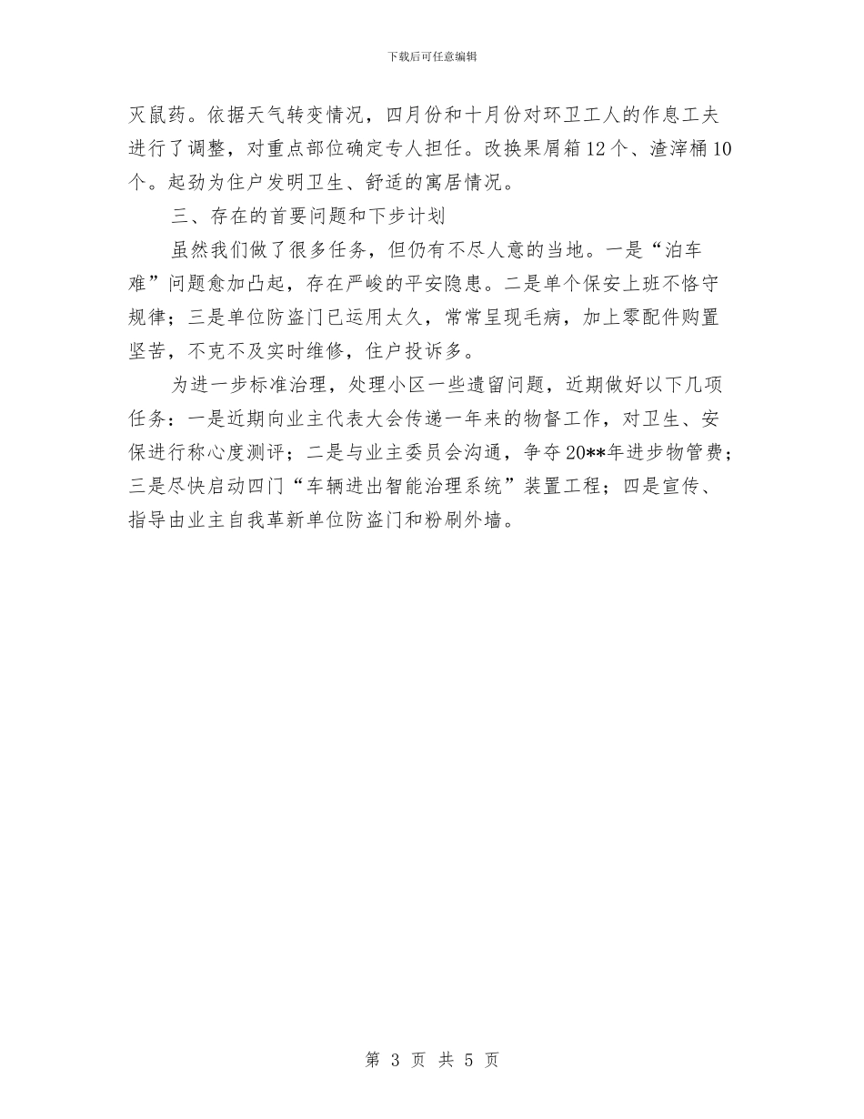 社区物管办全年工作总结与社区特色工作总结汇编_第3页