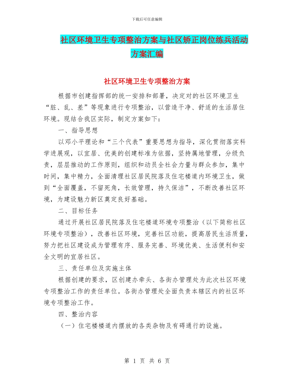 社区环境卫生专项整治方案与社区矫正岗位练兵活动方案汇编_第1页