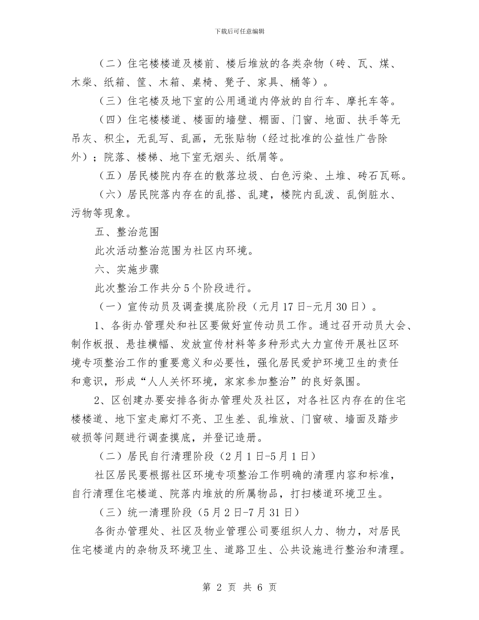 社区环境卫生专项整治方案与社区矫正岗位练兵活动方案汇编_第2页