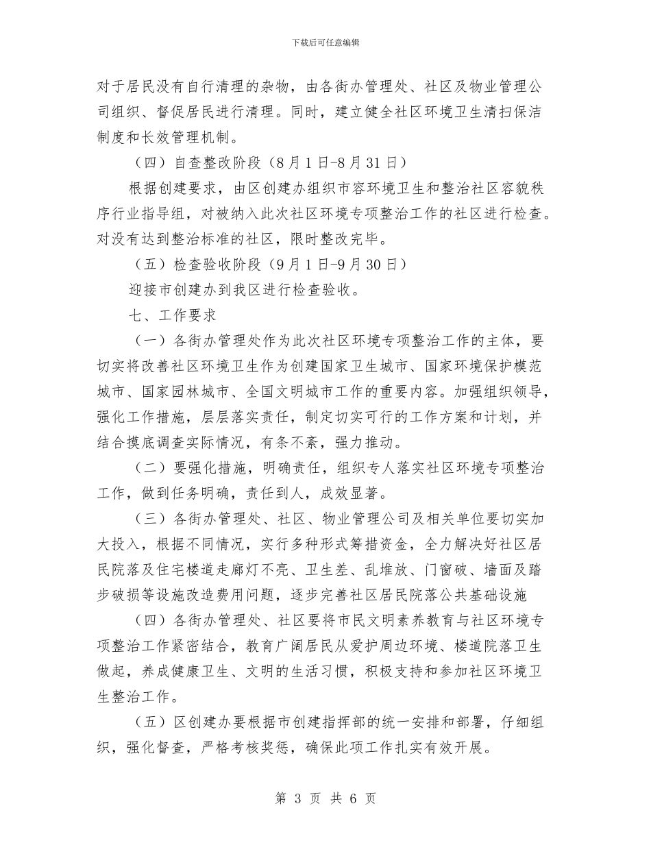 社区环境卫生专项整治方案与社区矫正岗位练兵活动方案汇编_第3页