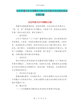 社区环境卫生专项整治方案与社区矫正岗位练兵活动方案汇编