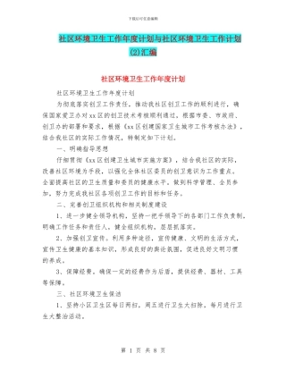 社区环境卫生工作年度计划与社区环境卫生工作计划(2)汇编