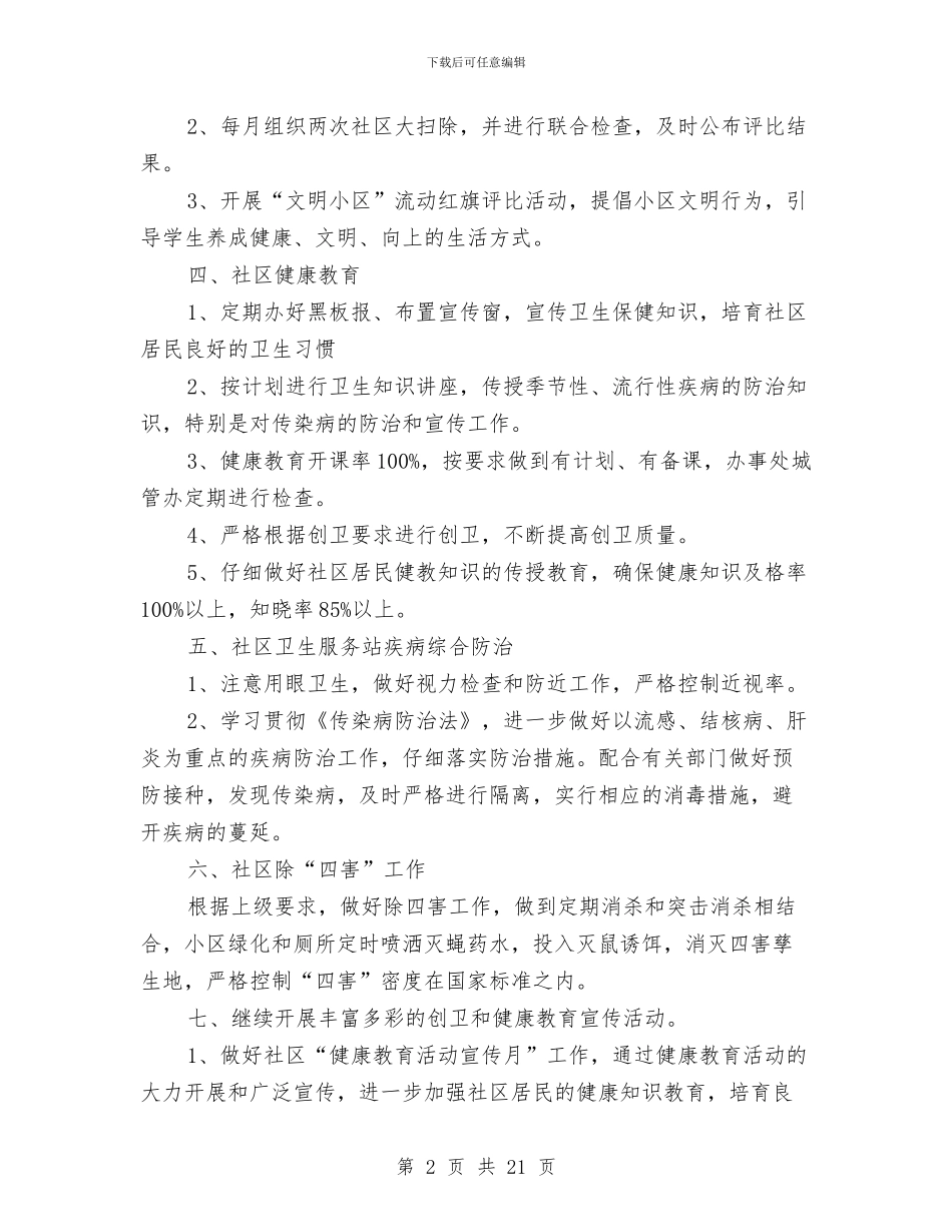 社区环境卫生工作年度计划与社区环境卫生工作计划1汇编_第2页