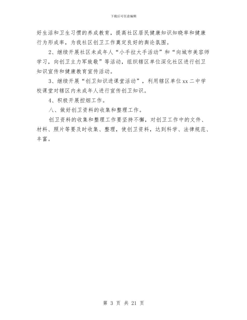 社区环境卫生工作年度计划与社区环境卫生工作计划1汇编_第3页