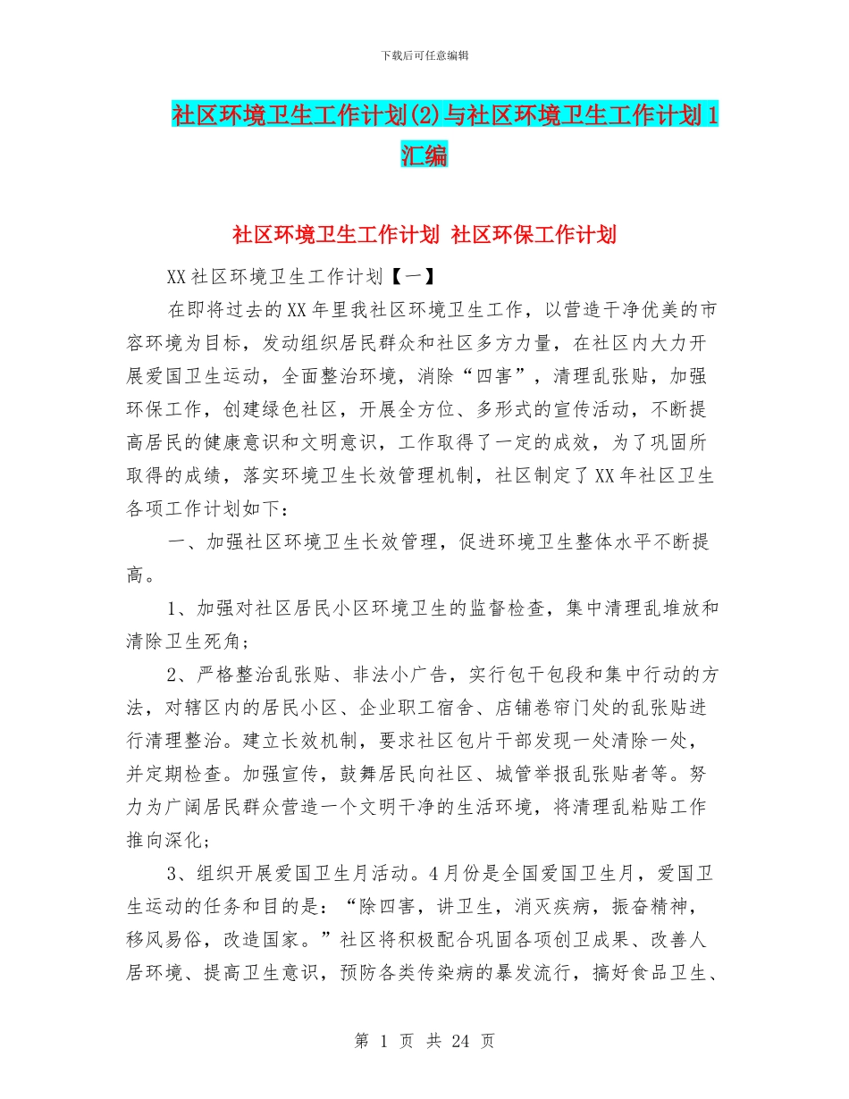 社区环境卫生工作计划(2)与社区环境卫生工作计划1汇编_第1页