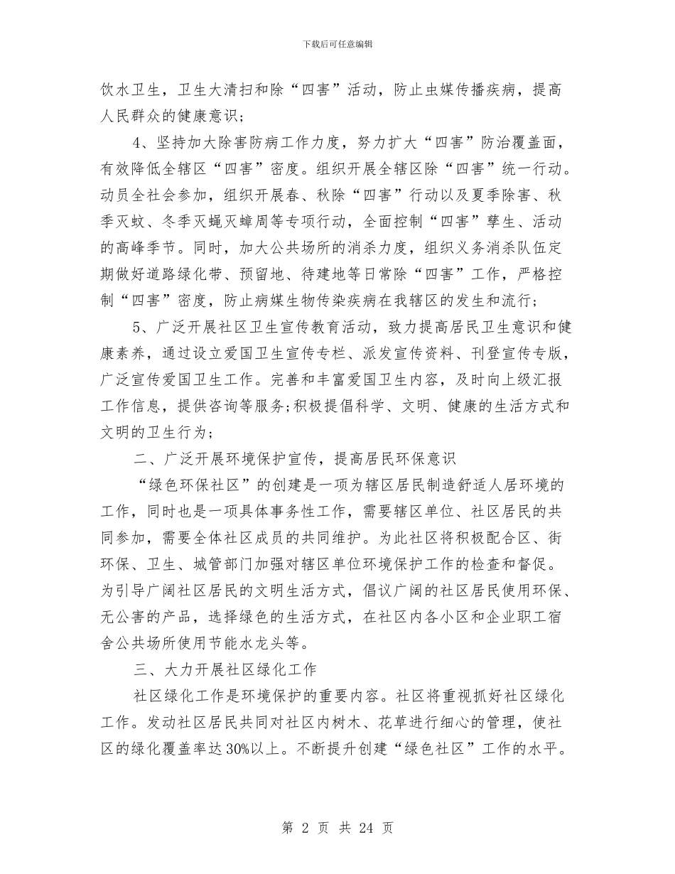 社区环境卫生工作计划(2)与社区环境卫生工作计划1汇编_第2页