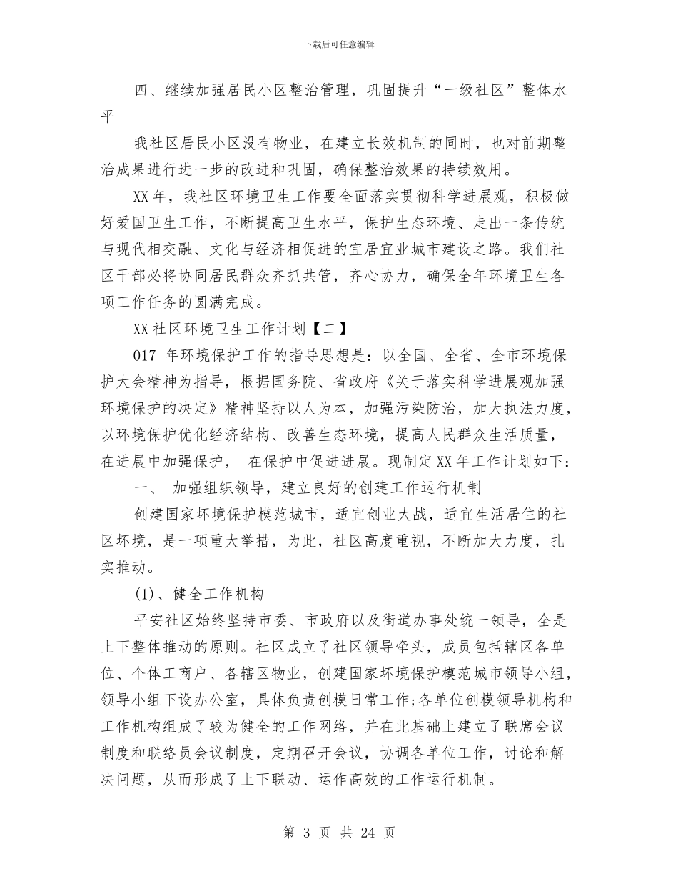 社区环境卫生工作计划(2)与社区环境卫生工作计划1汇编_第3页
