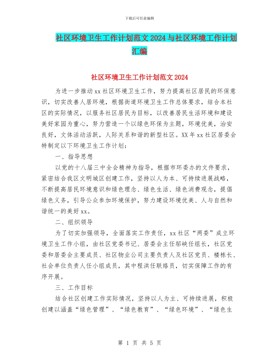 社区环境卫生工作计划范文2024与社区环境工作计划汇编_第1页