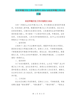 社区环境卫生工作计划范文2024与社区环境工作计划汇编