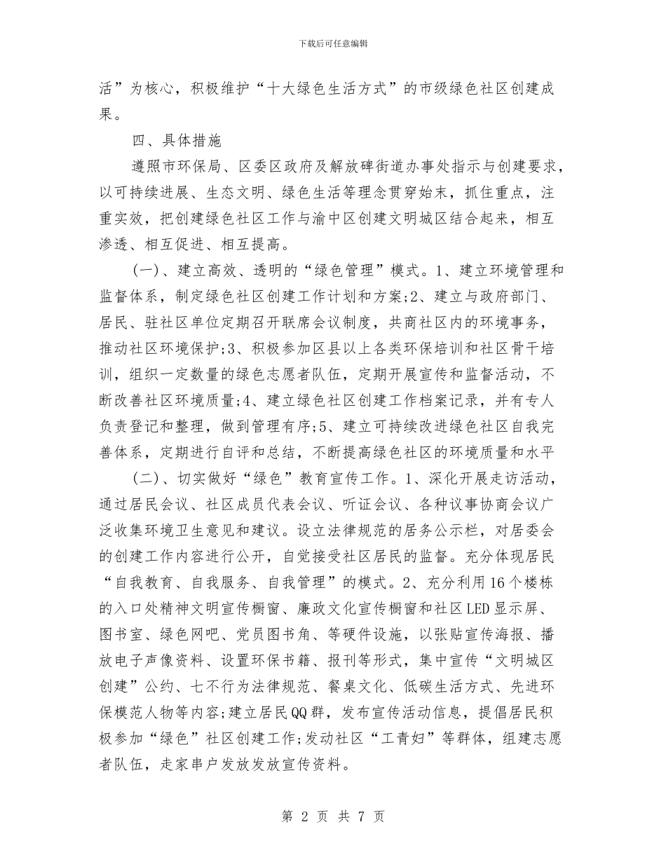 社区环境卫生工作计划范文与社区环境卫生年度工作计划汇编_第2页
