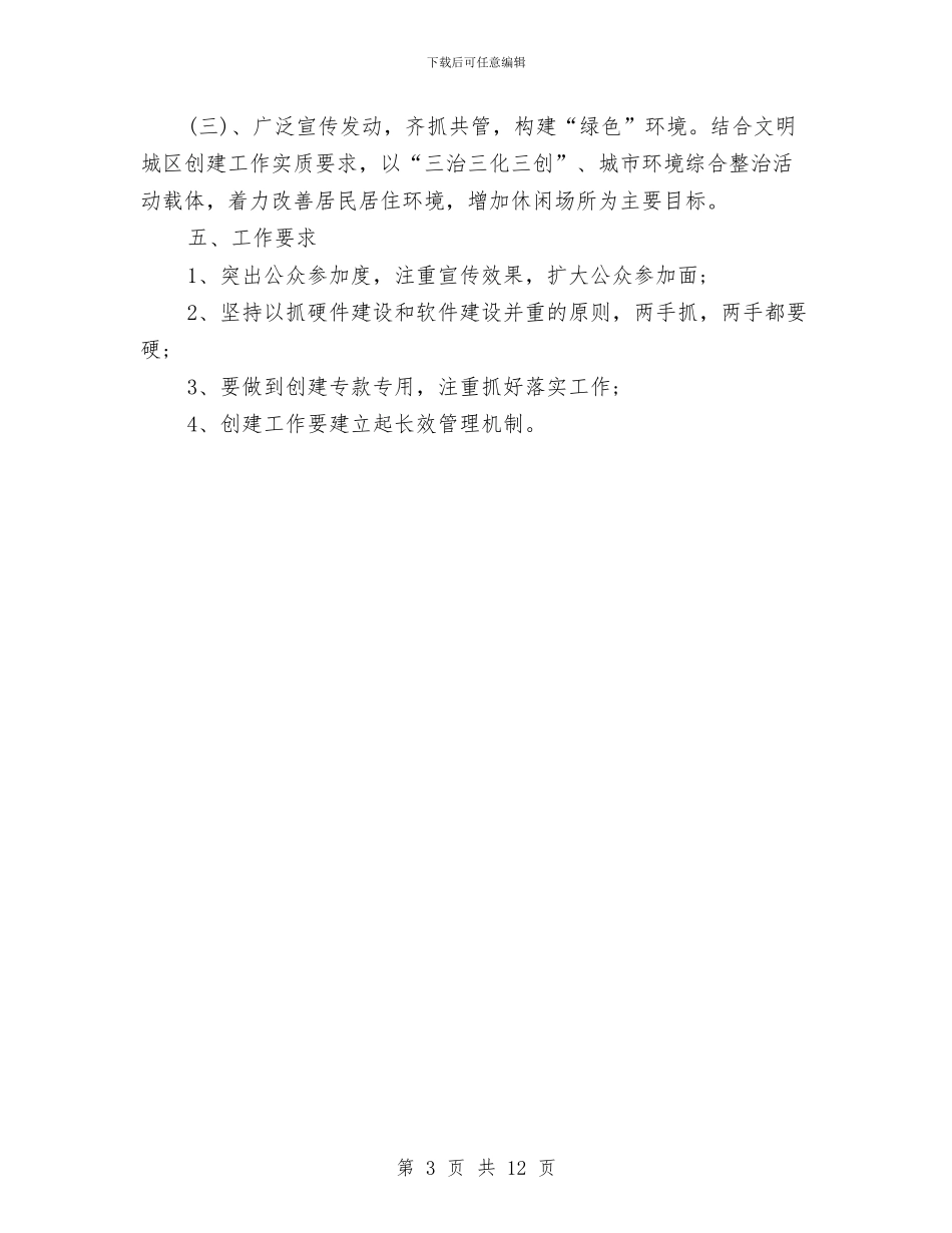 社区环境卫生工作计划范文与社区环境卫生整治工作计划汇编_第3页