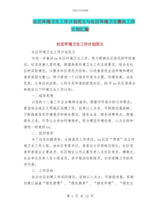 社区环境卫生工作计划范文与社区环境卫生整治工作计划汇编