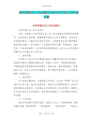 社区环境卫生工作计划范文与社区生产安全工作计划汇编