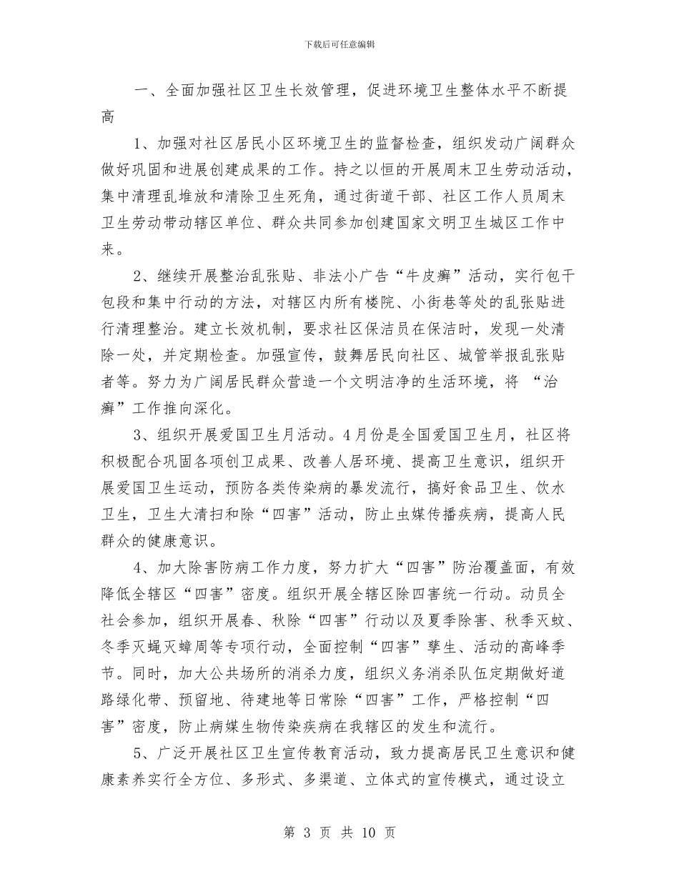 社区环境卫生年度工作计划与社区生产安全工作计划汇编_第3页