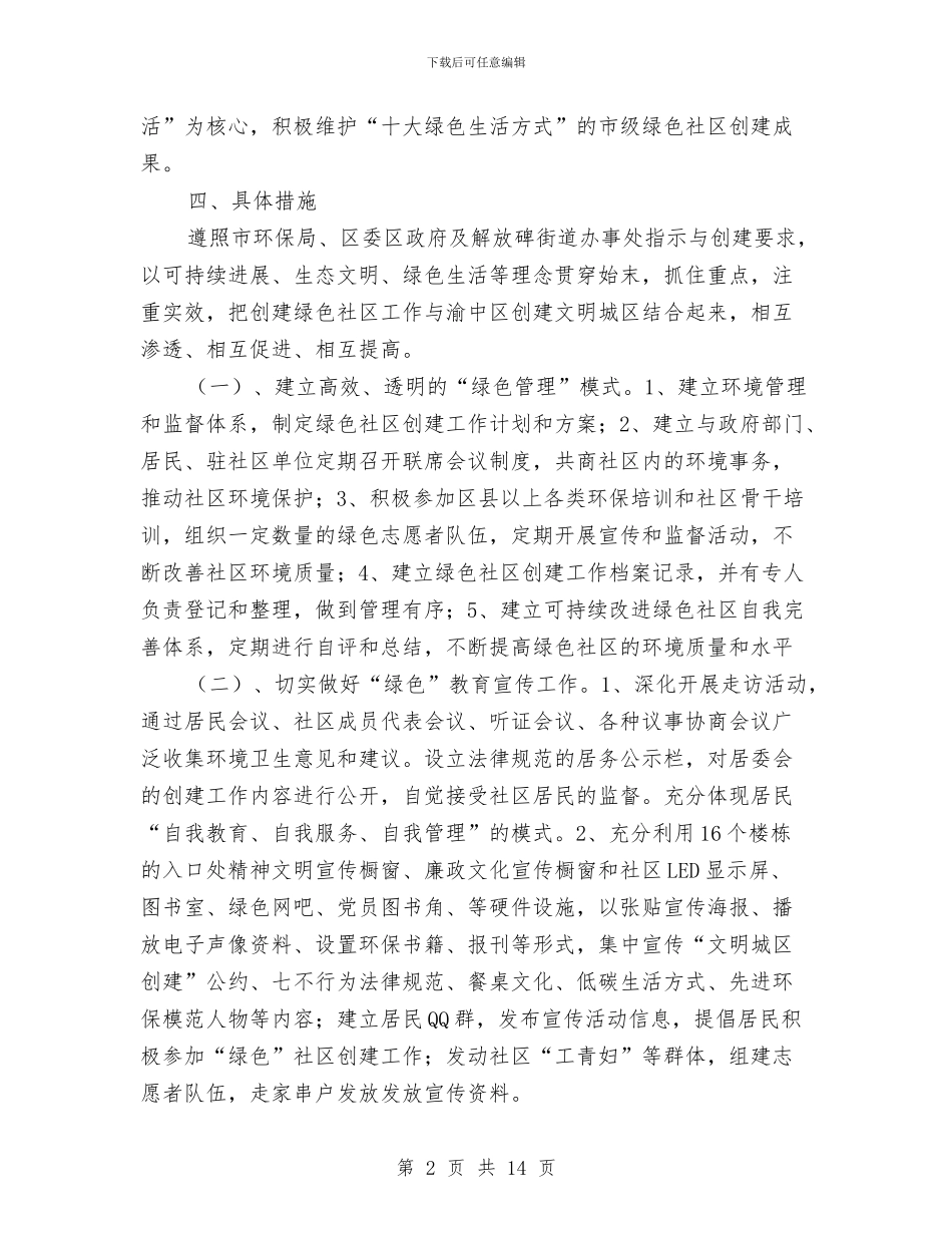 社区环境卫生整治工作计划与社区生产安全工作计划汇编_第2页