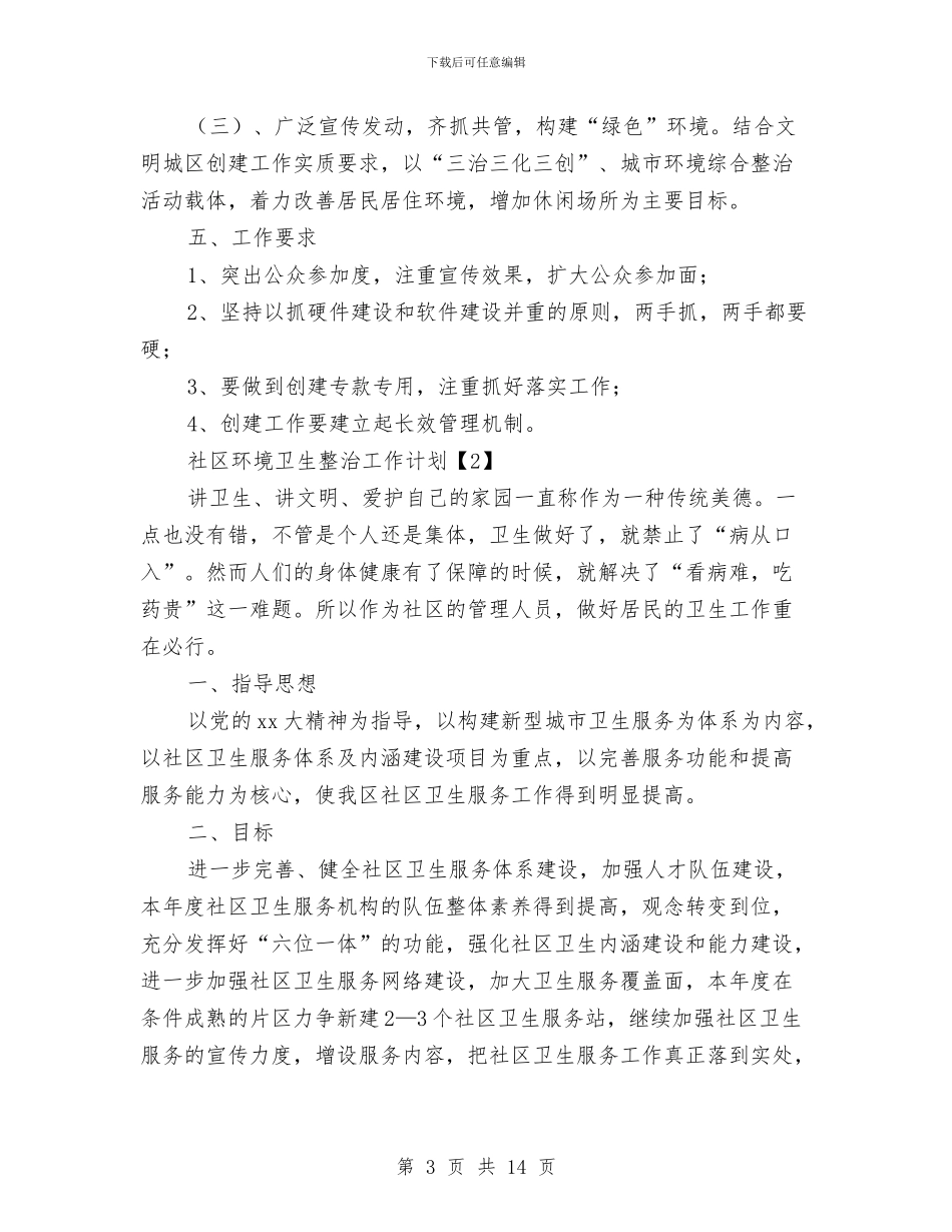 社区环境卫生整治工作计划与社区生产安全工作计划汇编_第3页