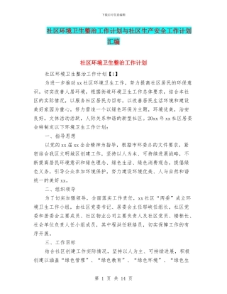 社区环境卫生整治工作计划与社区生产安全工作计划汇编