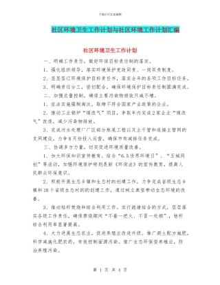 社区环境卫生工作计划与社区环境工作计划汇编