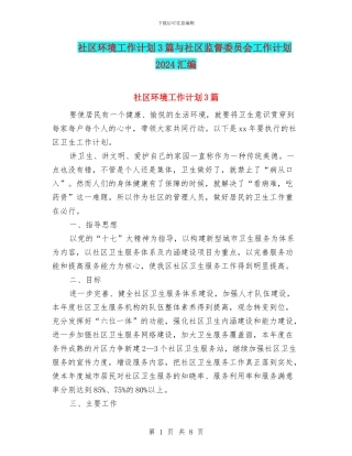 社区环境工作计划3篇与社区监督委员会工作计划2024汇编