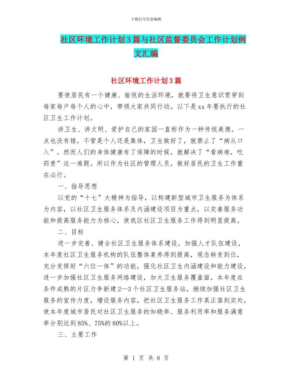 社区环境工作计划3篇与社区监督委员会工作计划例文汇编_第1页