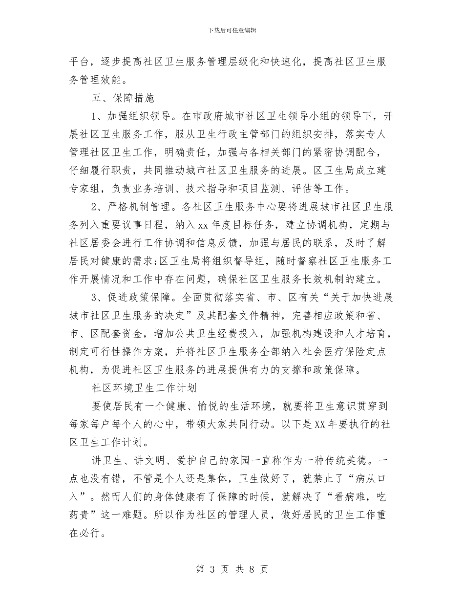 社区环境工作计划3篇与社区监督委员会工作计划例文汇编_第3页