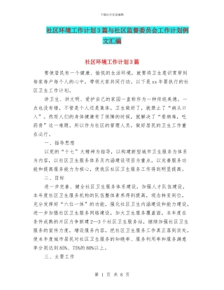 社区环境工作计划3篇与社区监督委员会工作计划例文汇编
