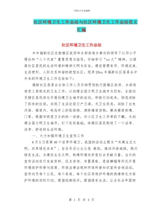社区环境卫生工作总结与社区环境卫生工作总结范文汇编
