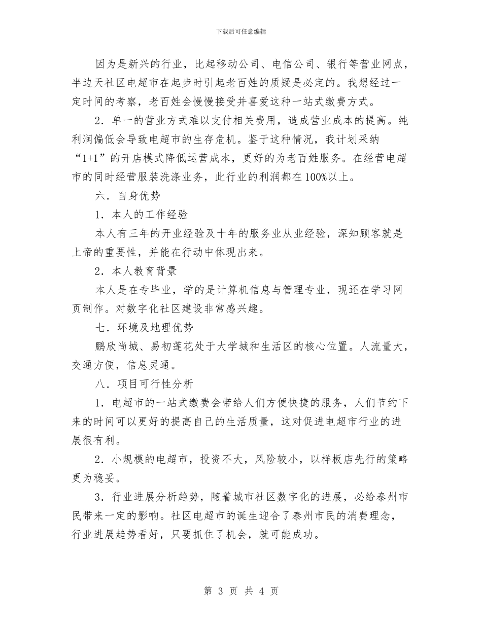 社区电子收费超市创业计划书与社区监督委员会工作计划2024汇编_第3页