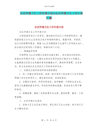 社区环境卫生工作年度计划与社区环境卫生工作计划汇编