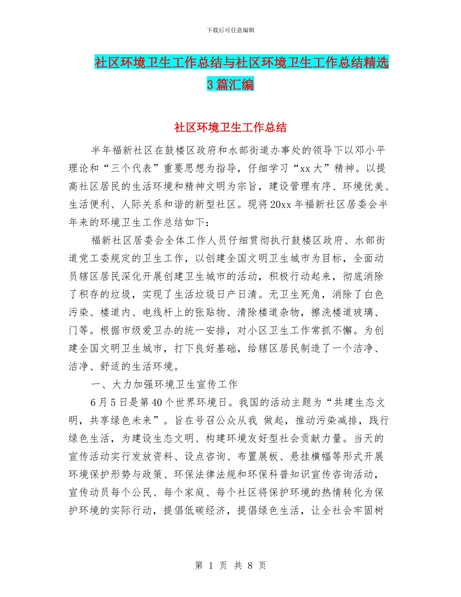 社区环境卫生工作总结与社区环境卫生工作总结精选3篇汇编_第1页