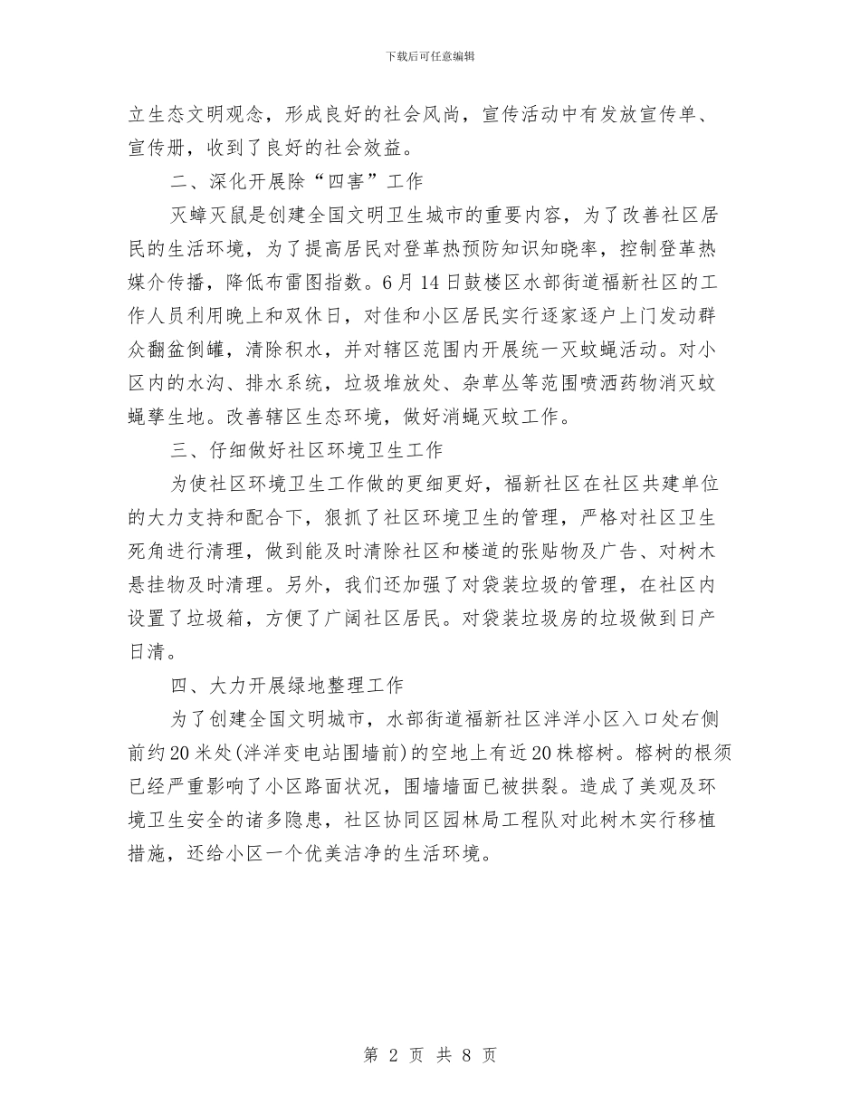 社区环境卫生工作总结与社区环境卫生工作总结精选3篇汇编_第2页