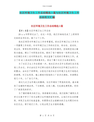 社区环境卫生工作总结精选3篇与社区环境卫生工作总结范文汇编