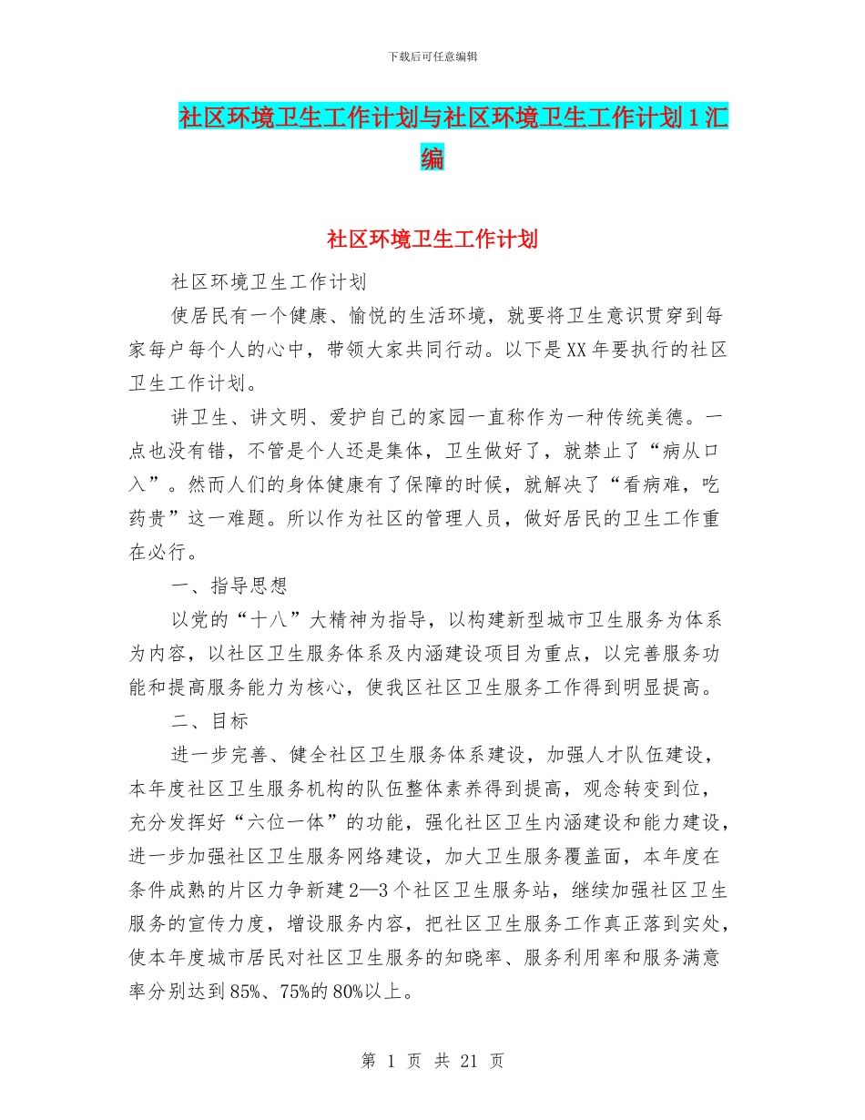 社区环境卫生工作计划与社区环境卫生工作计划1汇编_第1页