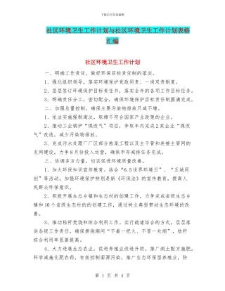 社区环境卫生工作计划与社区环境卫生工作计划表格汇编