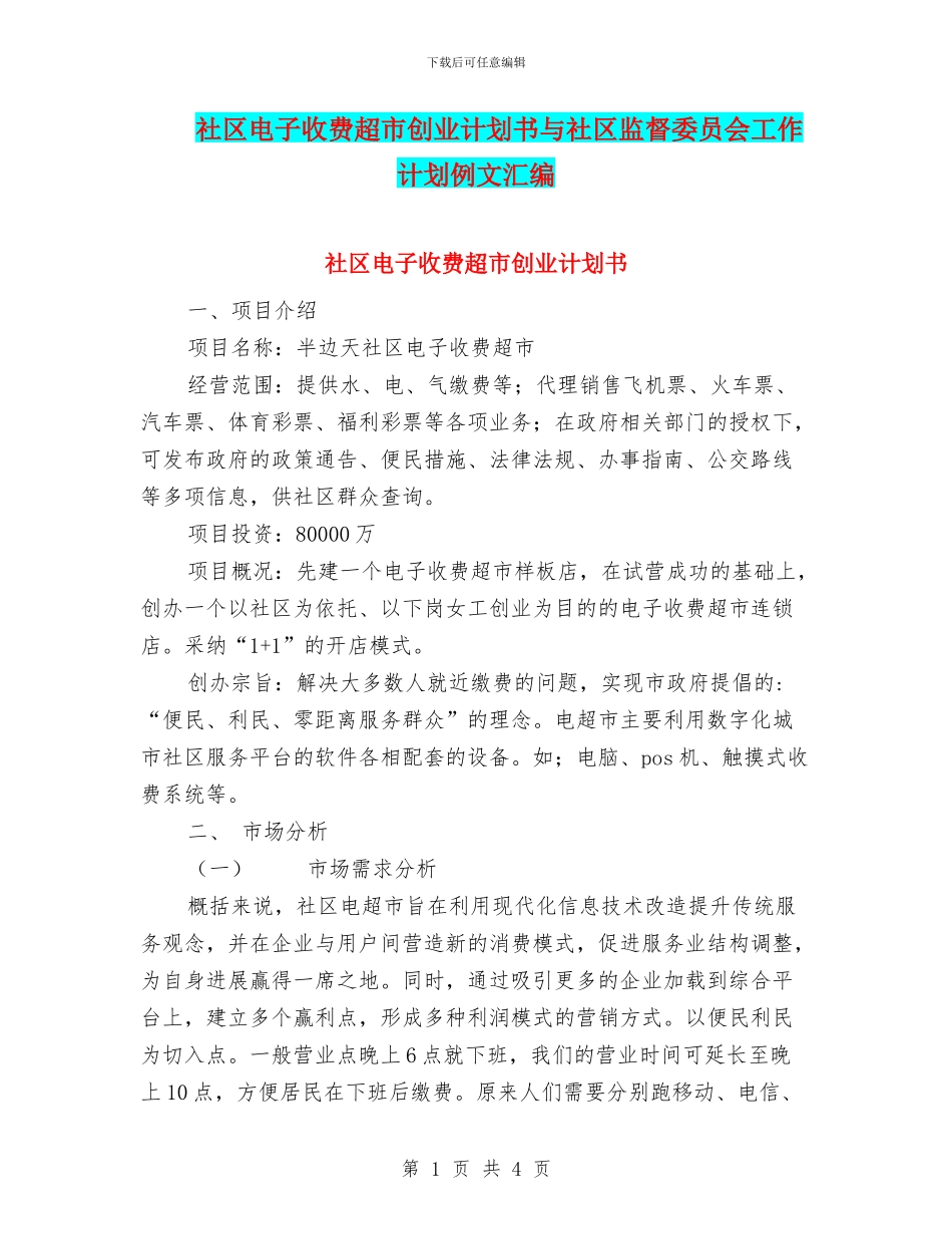 社区电子收费超市创业计划书与社区监督委员会工作计划例文汇编_第1页