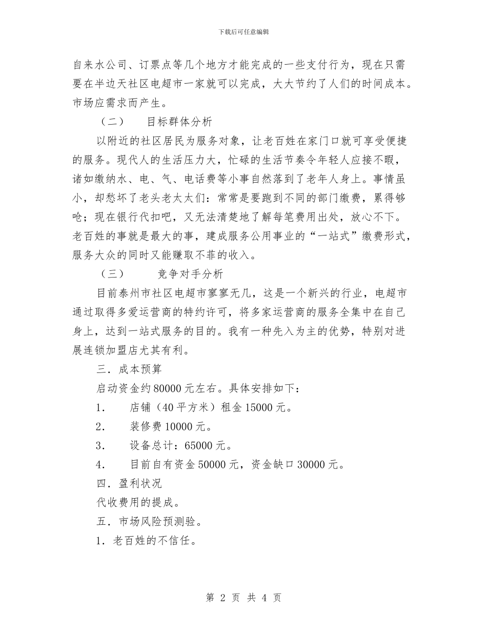 社区电子收费超市创业计划书与社区监督委员会工作计划例文汇编_第2页