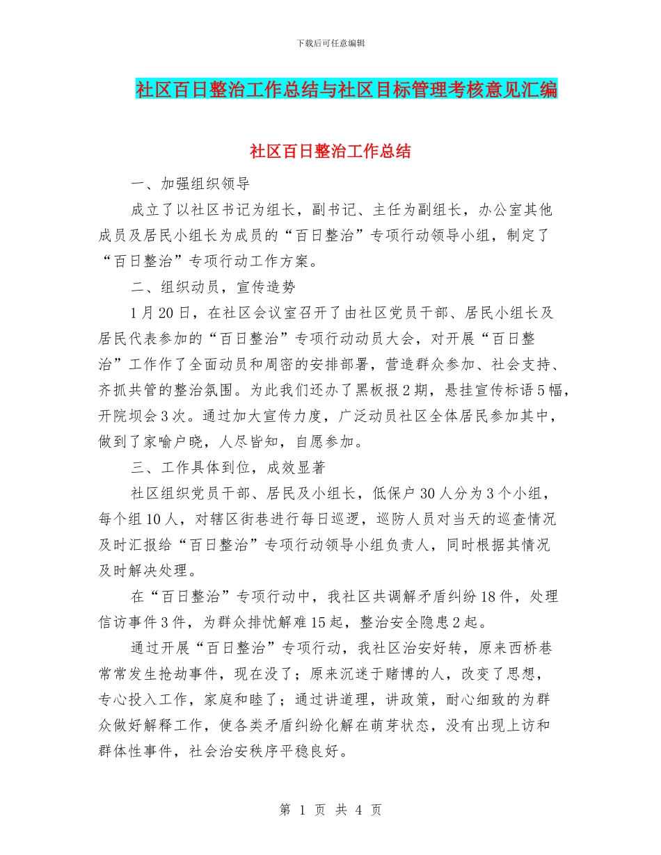 社区百日整治工作总结与社区目标管理考核意见汇编_第1页