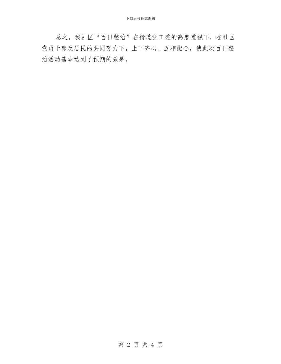 社区百日整治工作总结与社区目标管理考核意见汇编_第2页