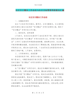 社区百日整治工作总结与社区目标管理考核意见汇编