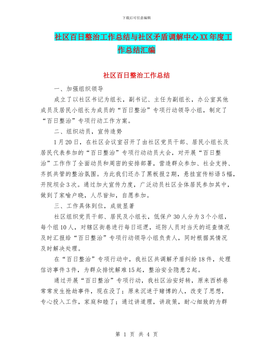 社区百日整治工作总结与社区矛盾调解中心XX年度工作总结汇编_第1页