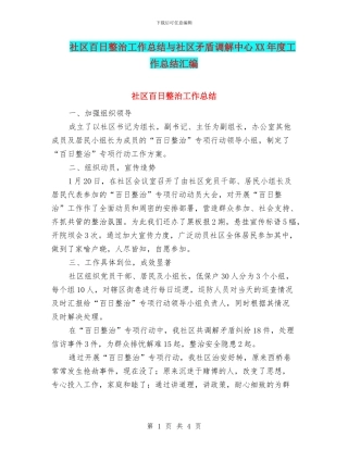 社区百日整治工作总结与社区矛盾调解中心XX年度工作总结汇编