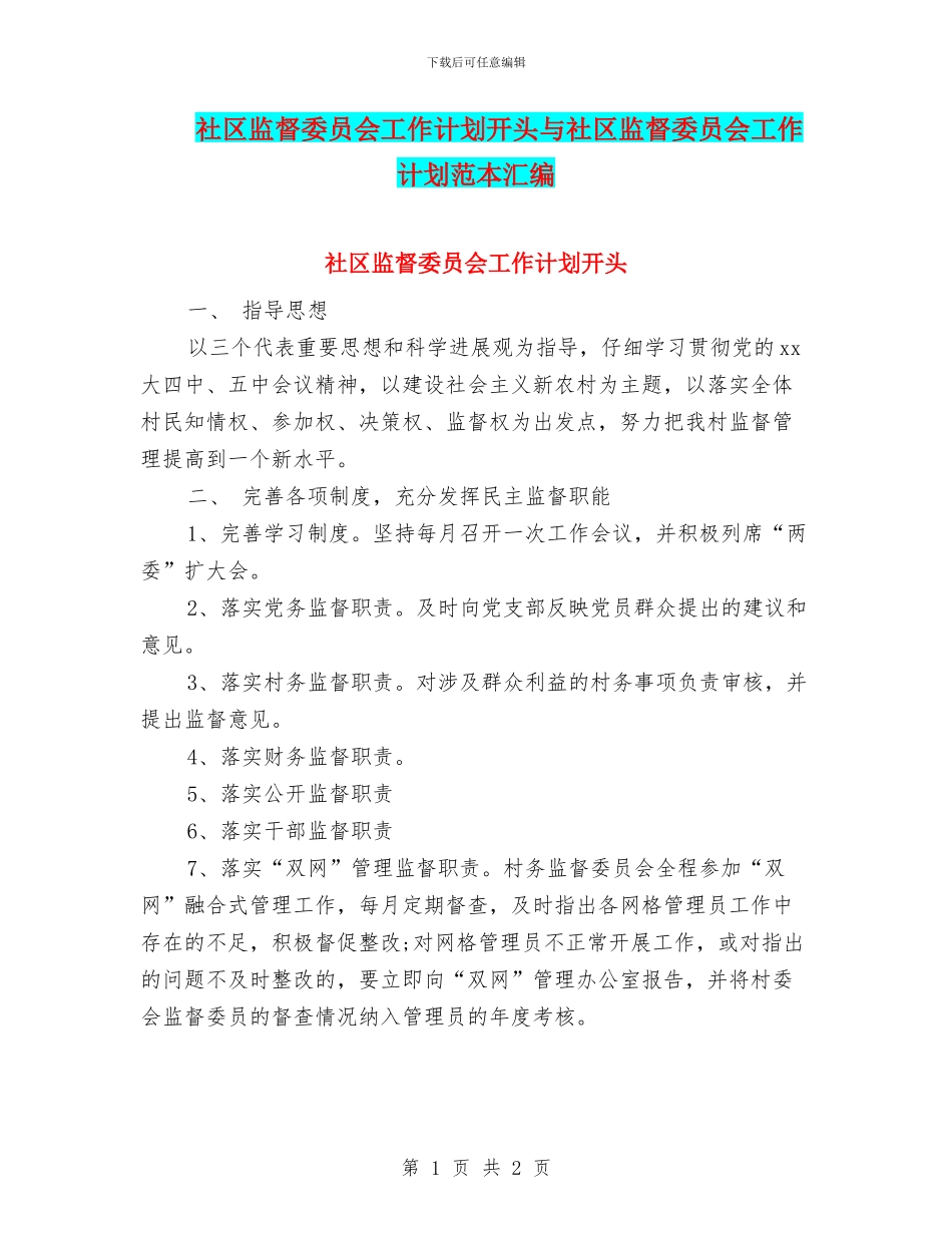 社区监督委员会工作计划开头与社区监督委员会工作计划范本汇编_第1页