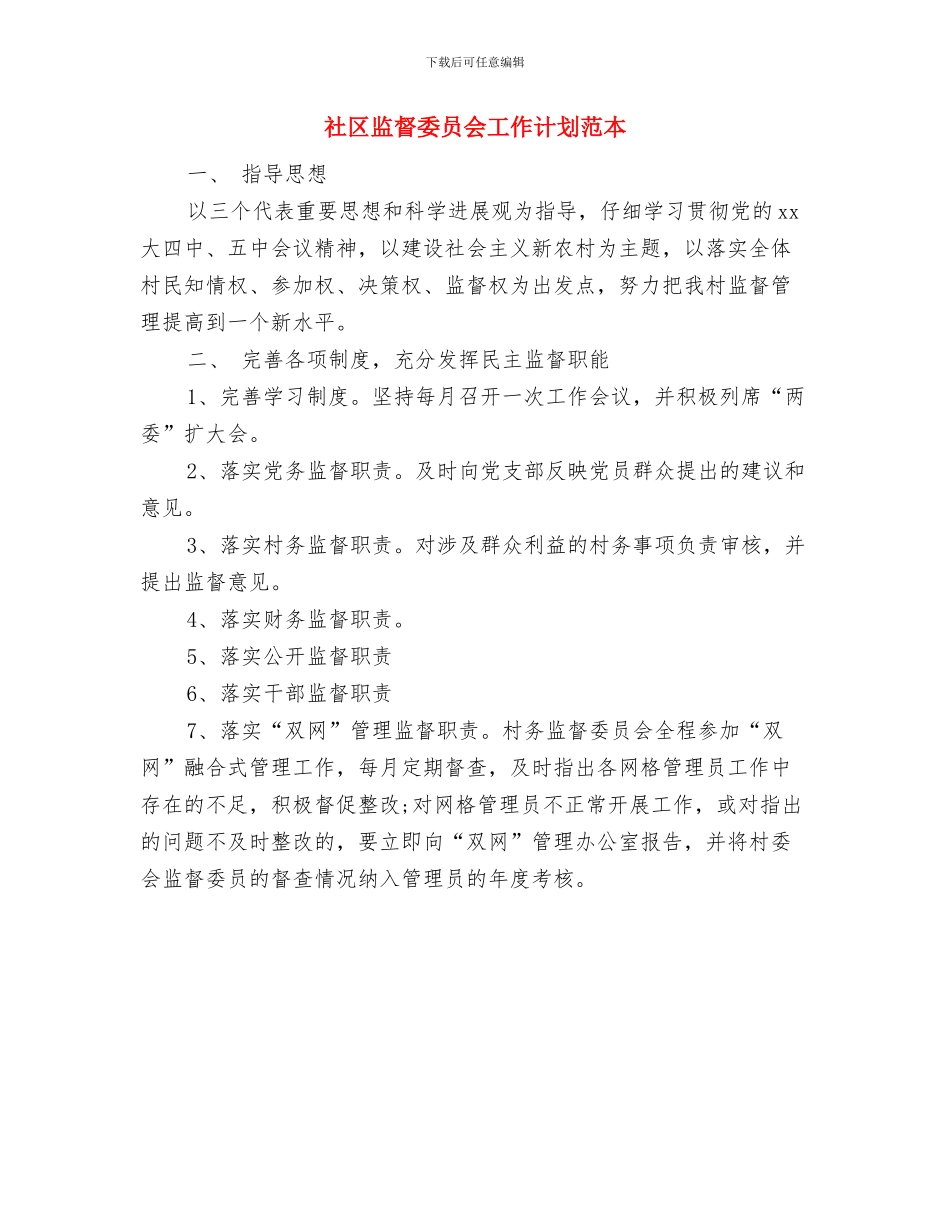 社区监督委员会工作计划开头与社区监督委员会工作计划范本汇编_第2页
