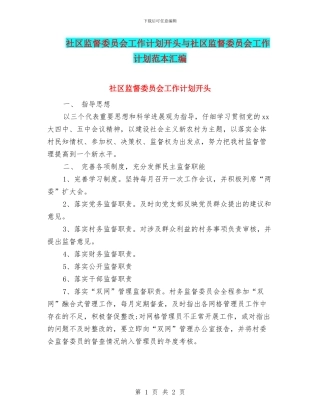 社区监督委员会工作计划开头与社区监督委员会工作计划范本汇编